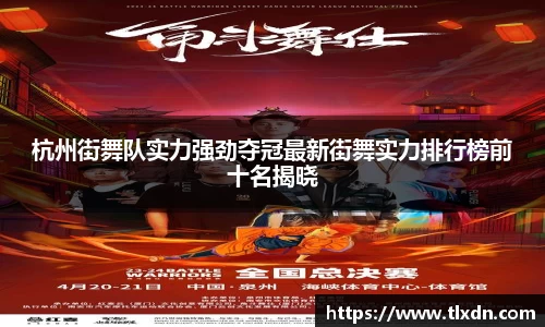 杭州街舞队实力强劲夺冠最新街舞实力排行榜前十名揭晓