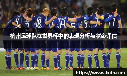 杭州足球队在世界杯中的表现分析与状态评估