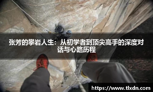 张芳的攀岩人生：从初学者到顶尖高手的深度对话与心路历程