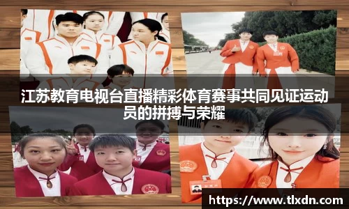 江苏教育电视台直播精彩体育赛事共同见证运动员的拼搏与荣耀