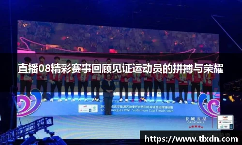 直播08精彩赛事回顾见证运动员的拼搏与荣耀