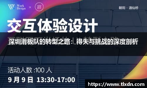 深圳滑板队的转型之路：得失与挑战的深度剖析