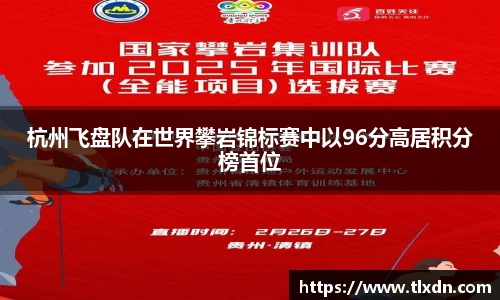 杭州飞盘队在世界攀岩锦标赛中以96分高居积分榜首位