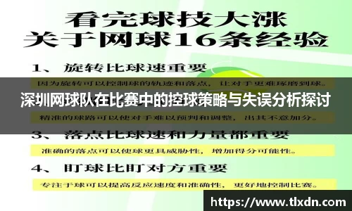 深圳网球队在比赛中的控球策略与失误分析探讨