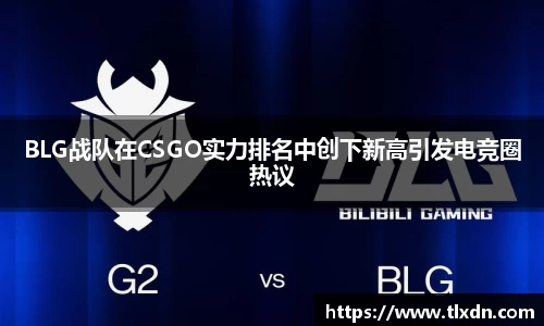 BLG战队在CSGO实力排名中创下新高引发电竞圈热议
