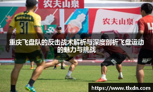 重庆飞盘队的反击战术解析与深度剖析飞盘运动的魅力与挑战