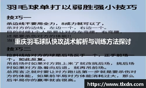 重庆羽毛球队快攻战术解析与训练方法探讨