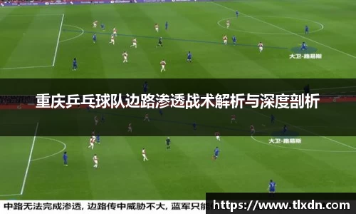 重庆乒乓球队边路渗透战术解析与深度剖析
