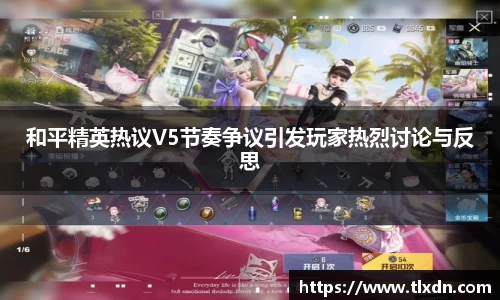 和平精英热议V5节奏争议引发玩家热烈讨论与反思