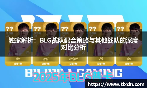 独家解析：BLG战队配合策略与其他战队的深度对比分析