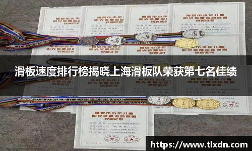 滑板速度排行榜揭晓上海滑板队荣获第七名佳绩