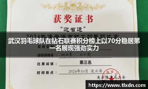 武汉羽毛球队在钻石联赛积分榜上以70分稳居第一名展现强劲实力