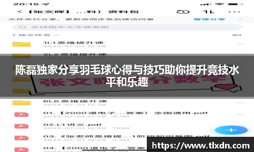 陈磊独家分享羽毛球心得与技巧助你提升竞技水平和乐趣