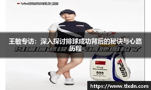 王敏专访：深入探讨排球成功背后的秘诀与心路历程