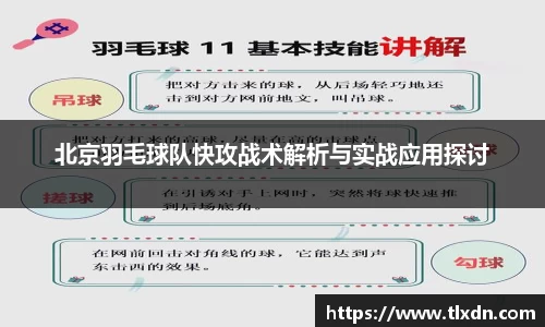 北京羽毛球队快攻战术解析与实战应用探讨