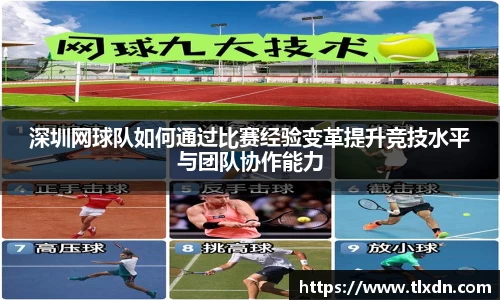 深圳网球队如何通过比赛经验变革提升竞技水平与团队协作能力