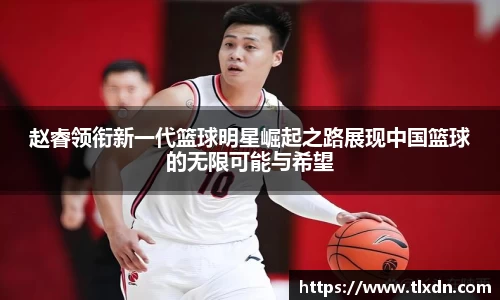 赵睿领衔新一代篮球明星崛起之路展现中国篮球的无限可能与希望