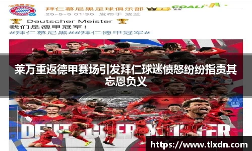 莱万重返德甲赛场引发拜仁球迷愤怒纷纷指责其忘恩负义