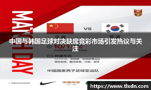 中国与韩国足球对决缺席竞彩市场引发热议与关注
