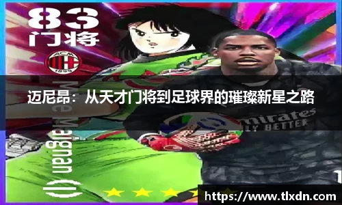 迈尼昂：从天才门将到足球界的璀璨新星之路