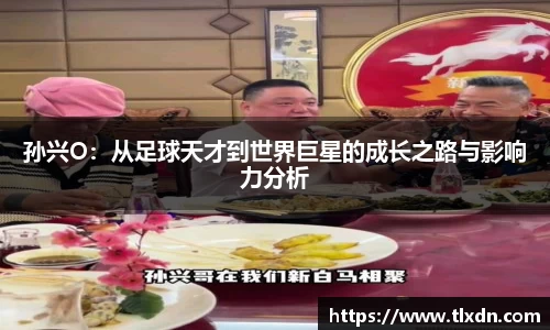 孙兴O：从足球天才到世界巨星的成长之路与影响力分析