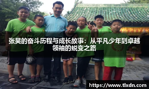 张昊的奋斗历程与成长故事：从平凡少年到卓越领袖的蜕变之路