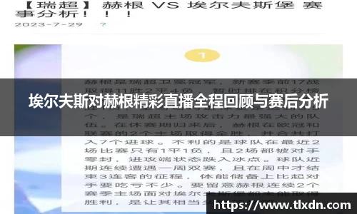 埃尔夫斯对赫根精彩直播全程回顾与赛后分析