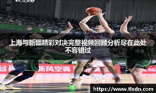 上海与新疆精彩对决完整视频回顾分析尽在此处不容错过