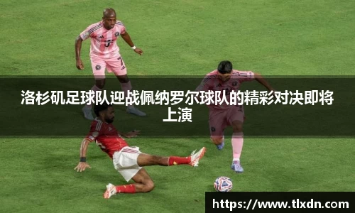 洛杉矶足球队迎战佩纳罗尔球队的精彩对决即将上演