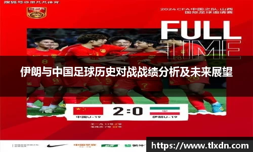 伊朗与中国足球历史对战战绩分析及未来展望