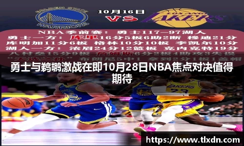 勇士与鹈鹕激战在即10月28日NBA焦点对决值得期待