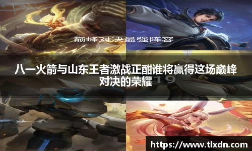 八一火箭与山东王者激战正酣谁将赢得这场巅峰对决的荣耀