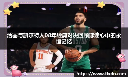 活塞与凯尔特人08年经典对决回顾球迷心中的永恒记忆