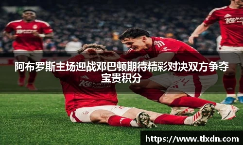 阿布罗斯主场迎战邓巴顿期待精彩对决双方争夺宝贵积分