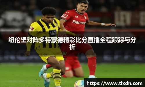 纽伦堡对阵多特蒙德精彩比分直播全程跟踪与分析