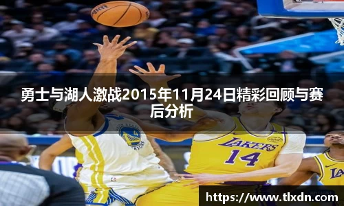 勇士与湖人激战2015年11月24日精彩回顾与赛后分析