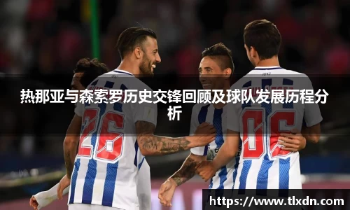 热那亚与森索罗历史交锋回顾及球队发展历程分析