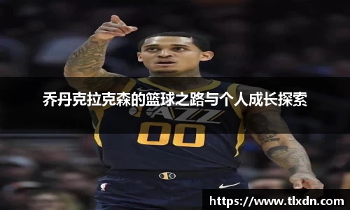 乔丹克拉克森的篮球之路与个人成长探索