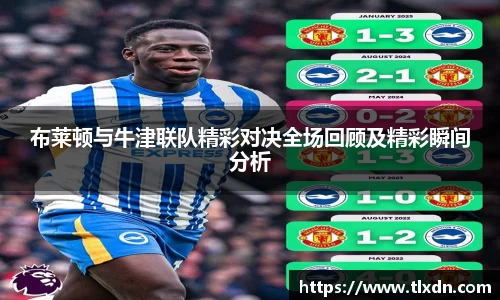 布莱顿与牛津联队精彩对决全场回顾及精彩瞬间分析