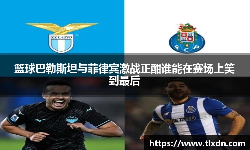 篮球巴勒斯坦与菲律宾激战正酣谁能在赛场上笑到最后