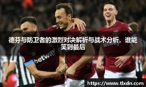 德芬与防卫者的激烈对决解析与战术分析，谁能笑到最后