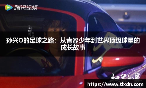 孙兴O的足球之路：从青涩少年到世界顶级球星的成长故事