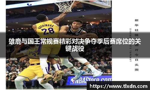 雄鹿与国王常规赛精彩对决争夺季后赛席位的关键战役