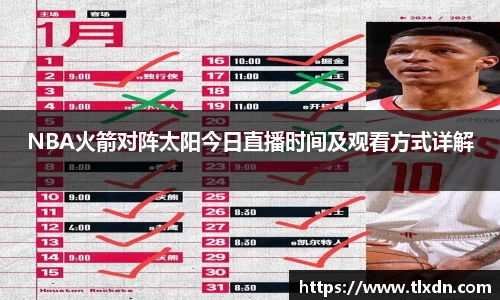 NBA火箭对阵太阳今日直播时间及观看方式详解