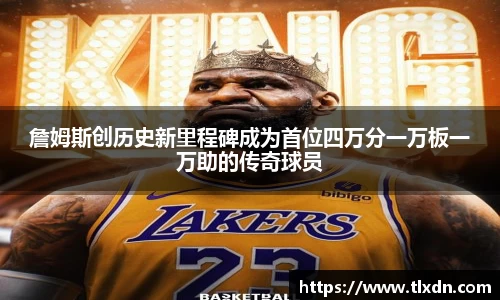 詹姆斯创历史新里程碑成为首位四万分一万板一万助的传奇球员