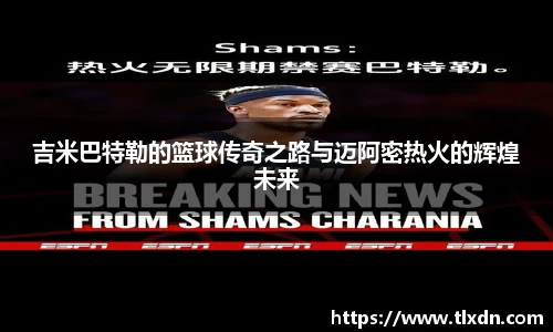 吉米巴特勒的篮球传奇之路与迈阿密热火的辉煌未来