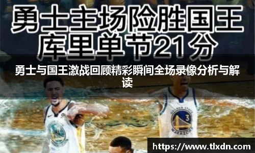 勇士与国王激战回顾精彩瞬间全场录像分析与解读