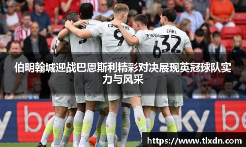 伯明翰城迎战巴恩斯利精彩对决展现英冠球队实力与风采