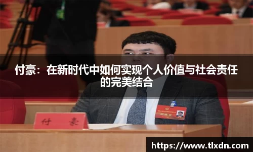 付豪：在新时代中如何实现个人价值与社会责任的完美结合