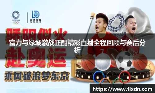 富力与绿城激战正酣精彩直播全程回顾与赛后分析